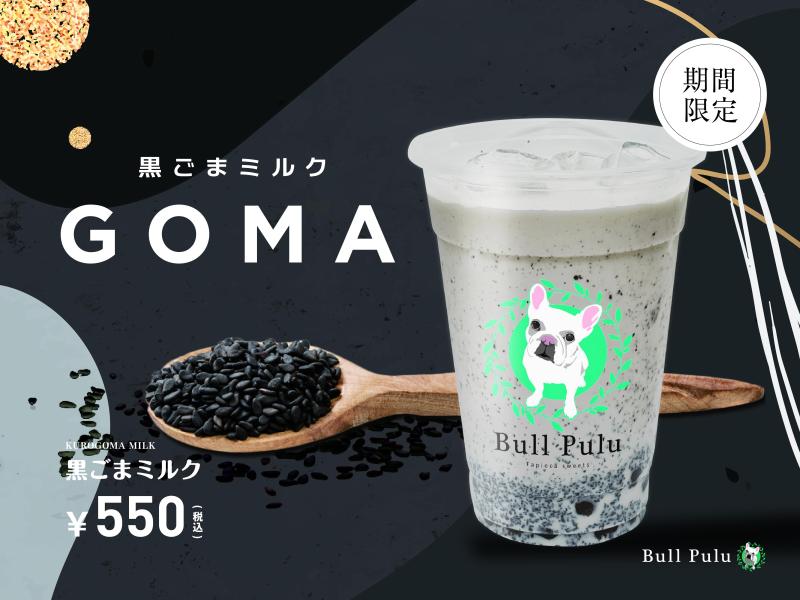 黒ごまミルク u 1